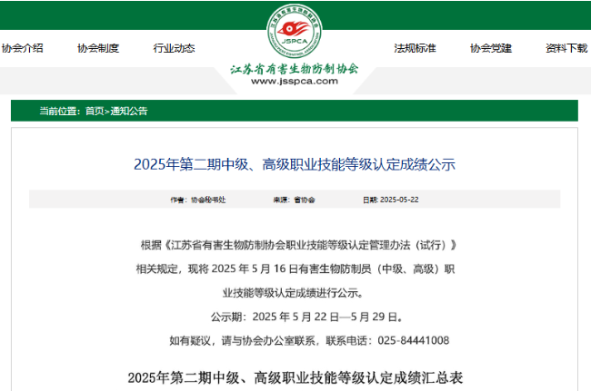 5月16日中级和高级有害生物防制员考试结果公示